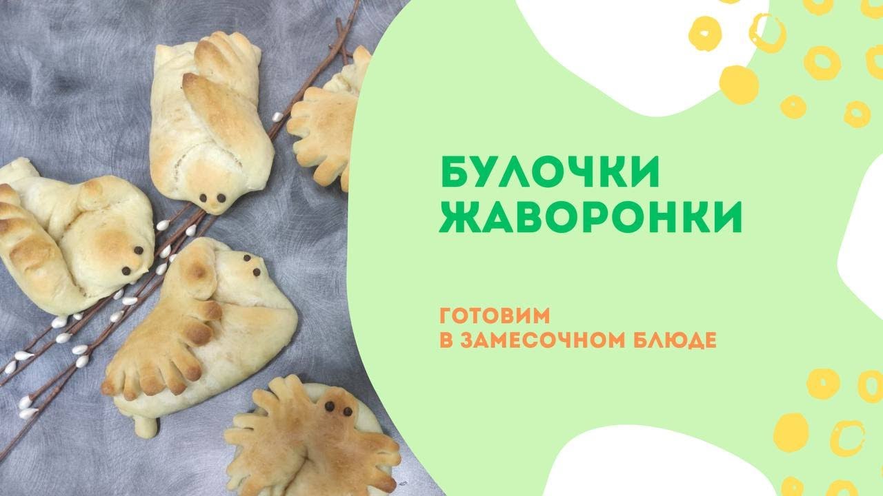 Булочки Жаворонки в замесочном блюде от Tupperware