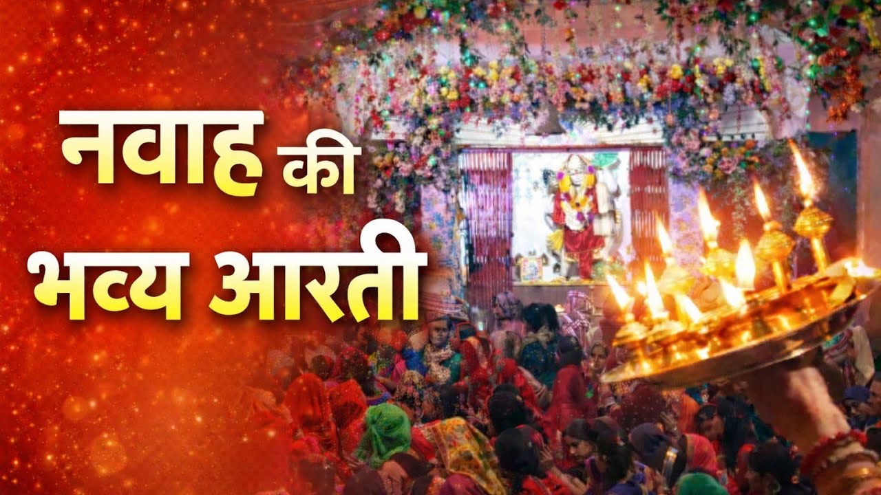  नवाह की भव्य आरती🙏 | भक्तिमय दृश्य #नवाह#भव्य_आरती