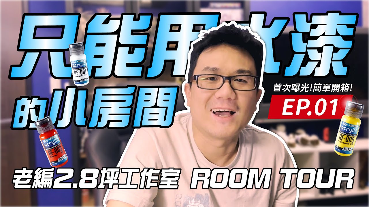 【只能用水漆的小房間】工作室設置 ROOM TOUR / Water-Based Only!