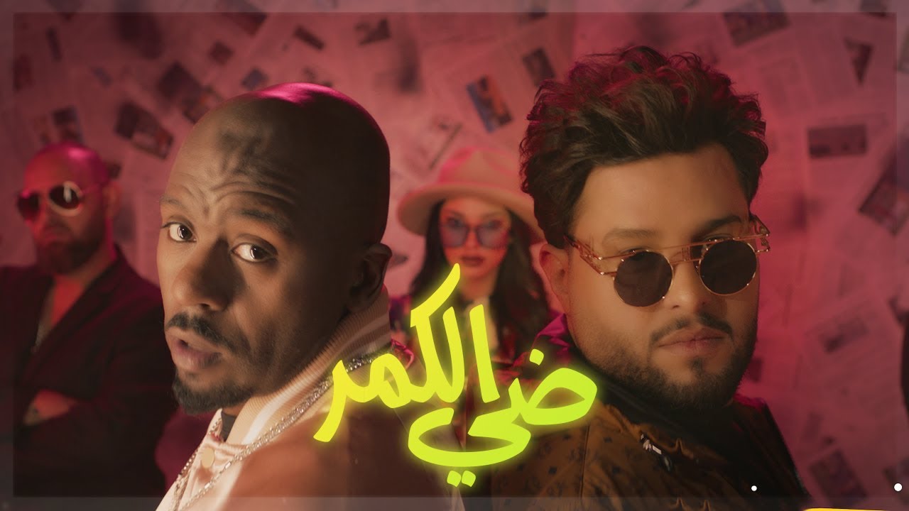 محمد السالم ودافي - ضي الكمر |فيديو كليب 2023| Mohamed Alsalim W Daffy