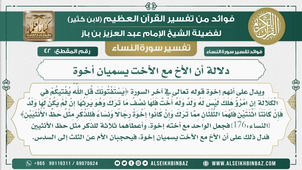 42 - دلالة أن الأخ مع الأخت يسميان أخوة - نور على الدرب
