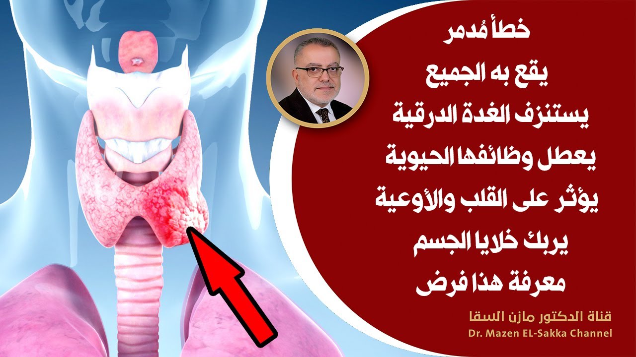 السم رقم1 الذي يخرب الغدة الدرقية أهم الممنوعات لمرضى الغدة الدرقية انتبهوالهذا لاحياء الغدة الدرقية