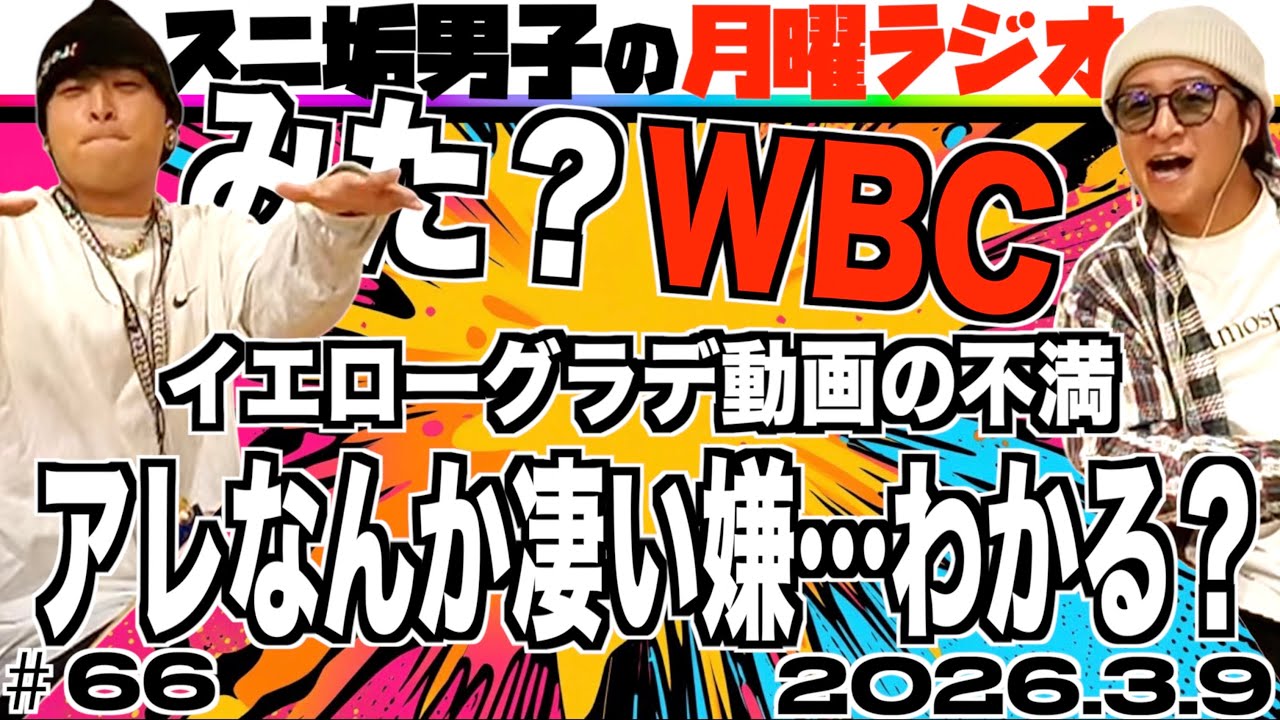 【#66】スニ垢男子の月曜ラジオ (22時〜23時)
