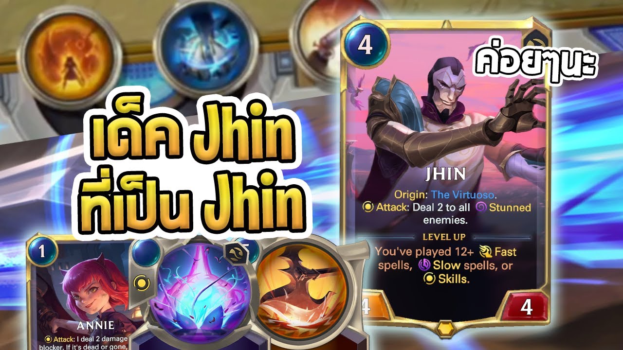 แค่ตีหน้าธรรมดามันไม่ศิลป์ เราจึงต้องสกิลรัวๆเพื่อเผาเลือด Nexus แทน | Annie Jhin - LoR