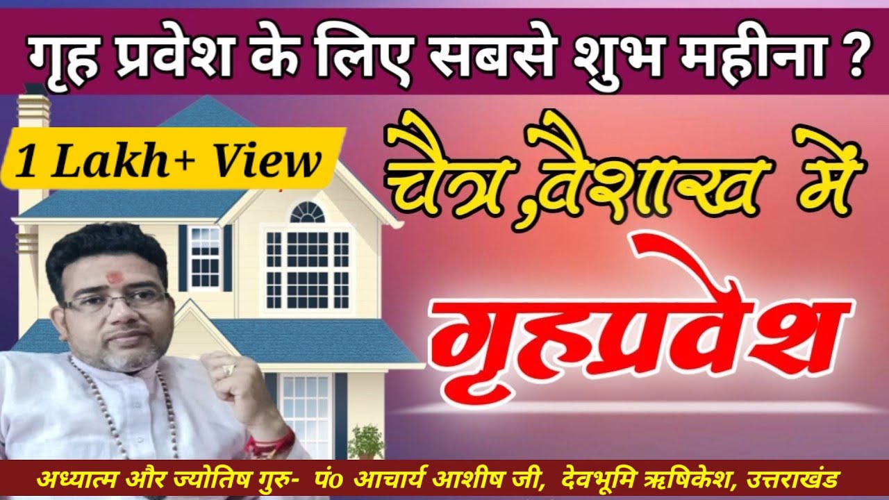 चैत्र- वैशाख में गृहप्रवेश शुभ मुहूर्त | Griha Pravesh Shubh Muhurat |Chaitra Vaishakh Me Grihprvesh