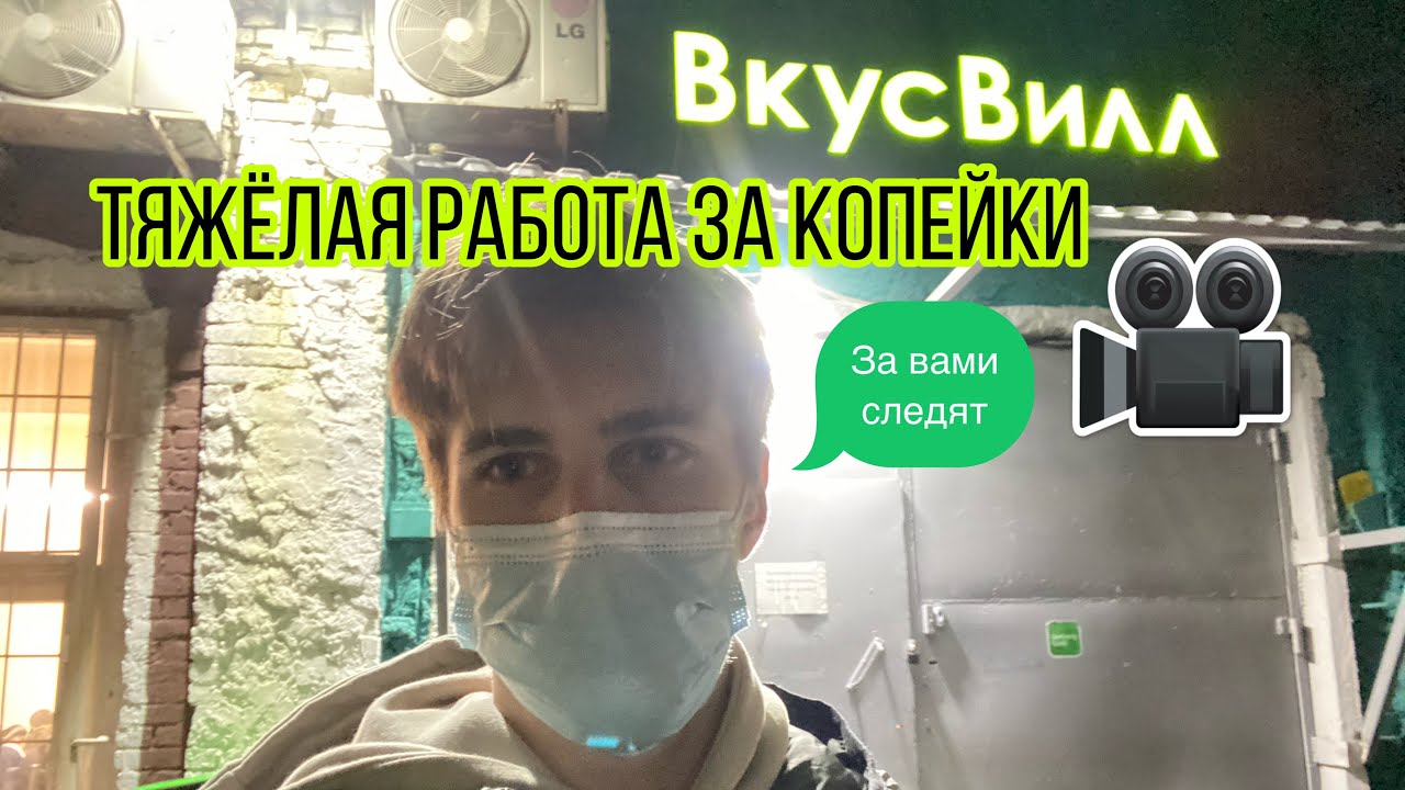 Устроился во ВкусВилл сборщиком заказов стоящая работа?