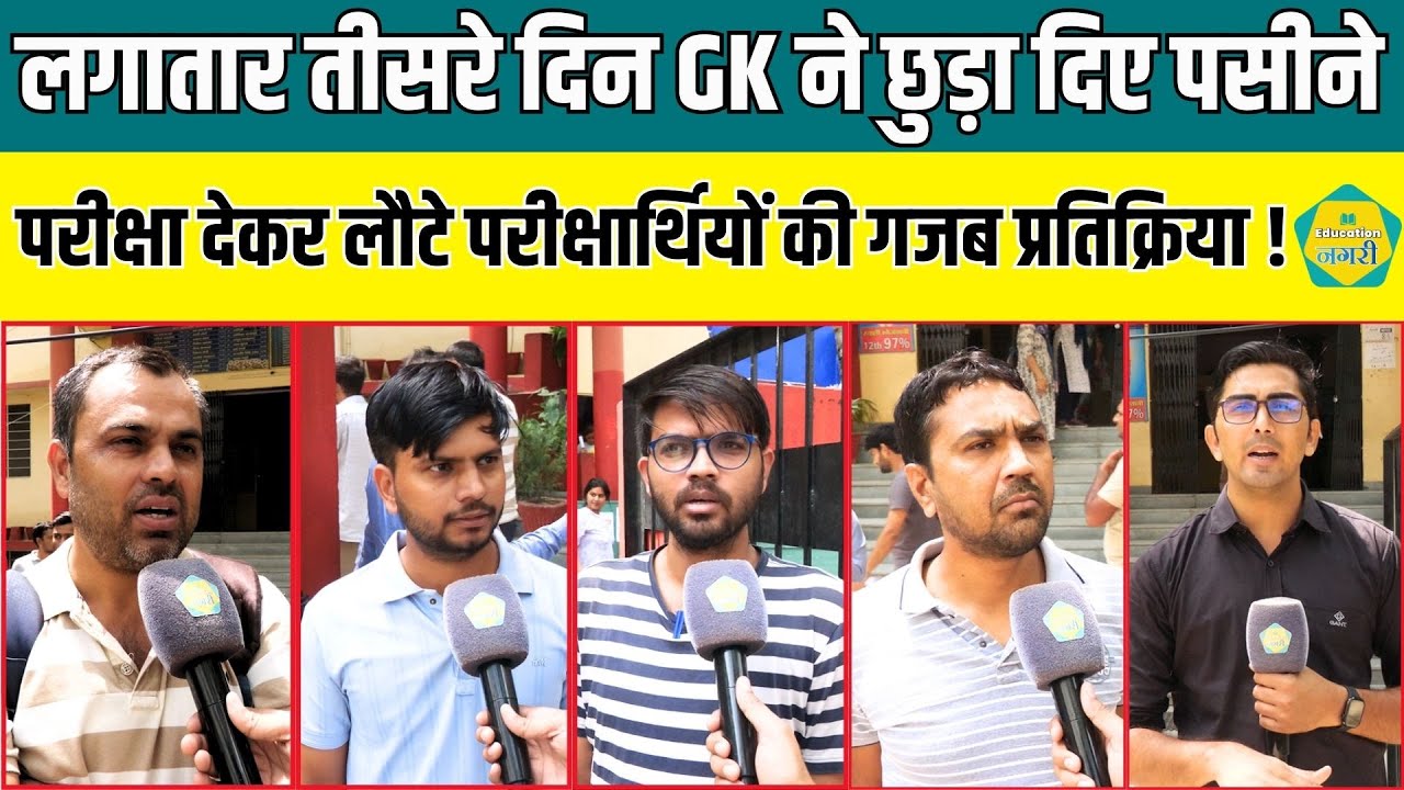 2nd ग्रेड भर्ती में तीसरे दिन GK का पेपर देने के बाद परिक्षार्थियों ने दी गजब की प्रतिक्रियाएं !