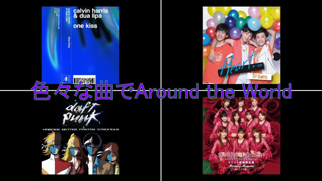 【YTPMV】色々な曲でAround the World