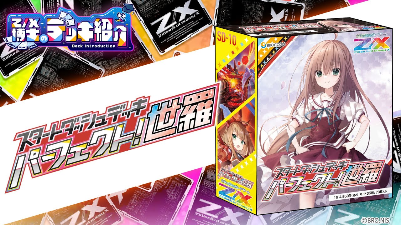 【Z/X博士のデッキ紹介】圧倒的な連続攻撃で相手をボコす！「パーフェクト！世羅」【ゼクス】