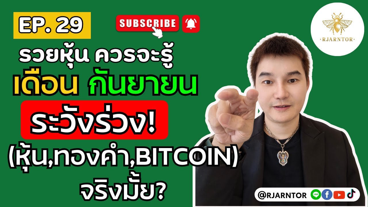 รวยหุ้นควรจะรู้ EP29| “กันยายนเดือนอาถรรพ์! ถ้ายังไม่ดูคลิปนี้…อย่าพึ่งลงทุนเด็ดขาด” #หุ้น #การลงทุน