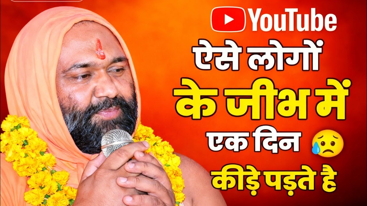 ऐसे लोगों के जीभ में एक दिन कीड़े पड़ते हैं 😥🔥 | Vishnu Chetan ji Maharaj 
