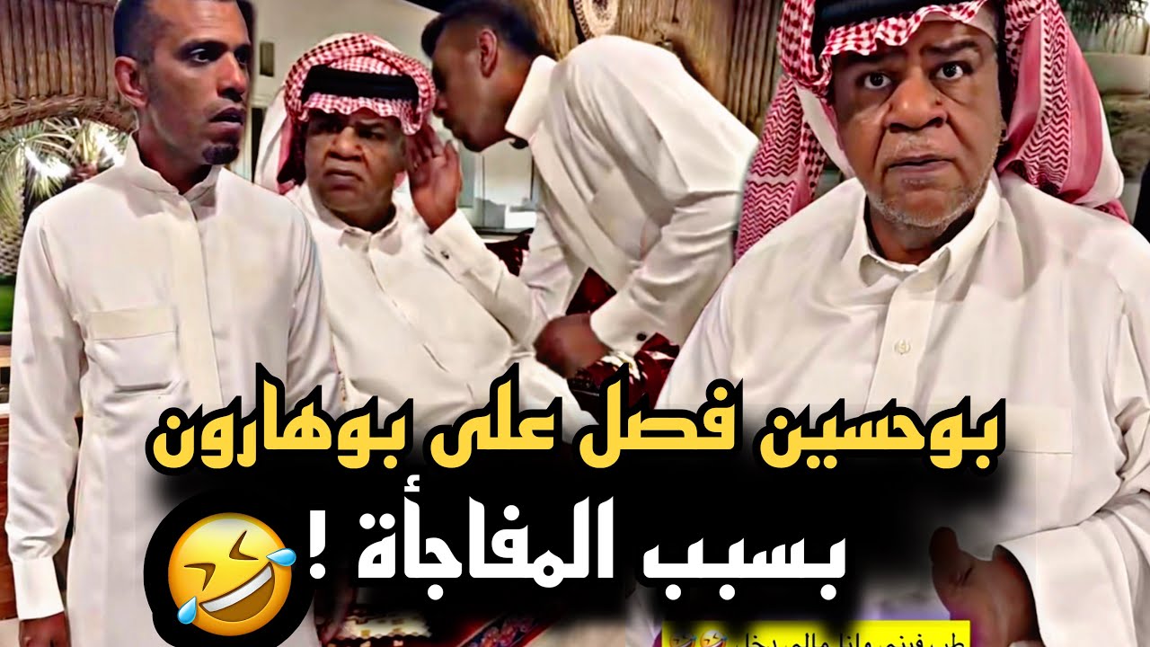 بوحسين فصل على بوهارون بسبب المفاجأة 🤣💔 | سنابات حسين البقشي | علي الشهابي | بوحسين الحساوي