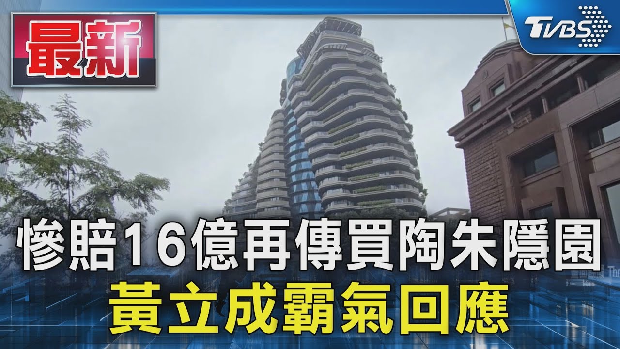 慘賠16億再傳買陶朱隱園 黃立成霸氣回應｜TVBS新聞 @TVBSNEWS01