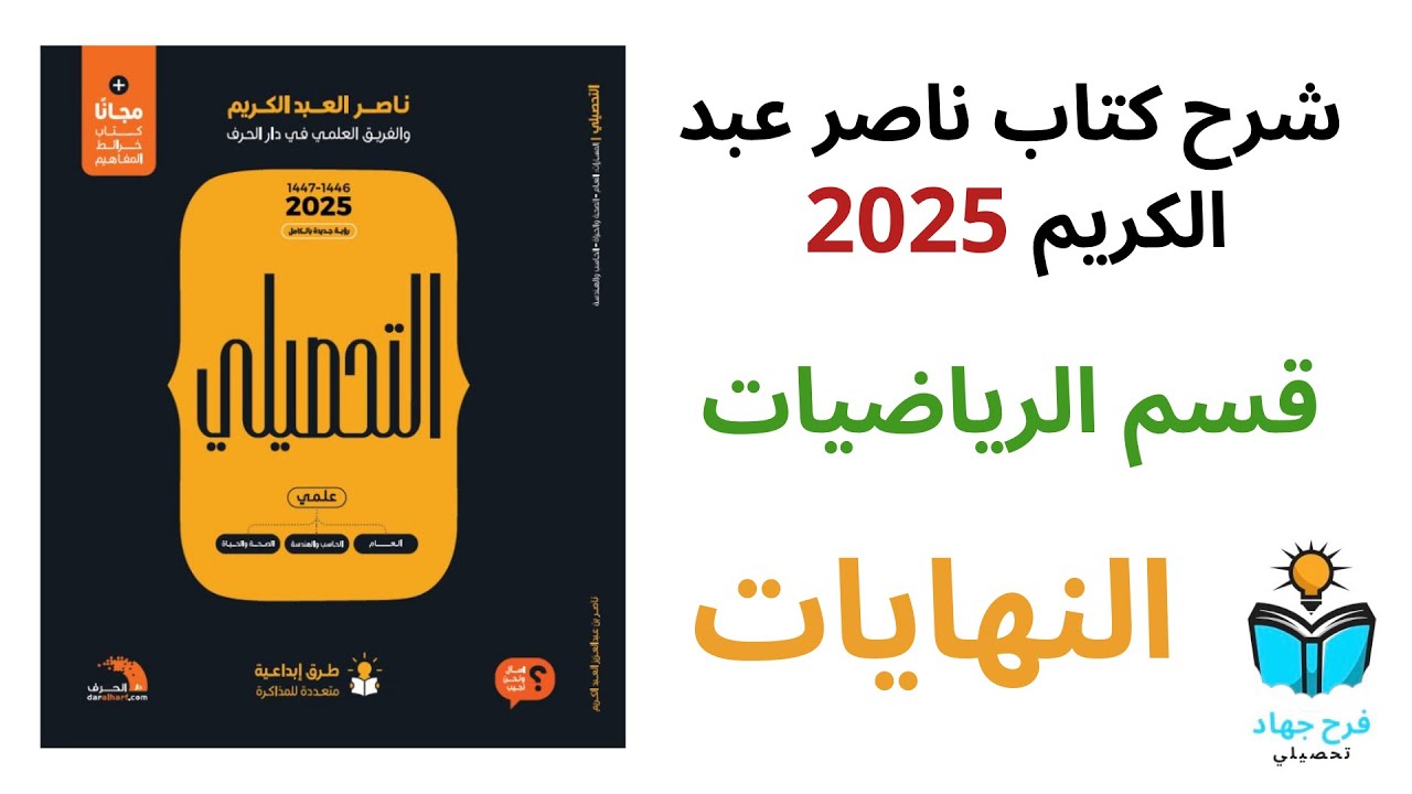 40 - شرح درس النهايات كاملاً - رياضيات كتاب ناصر عبد الكريم 2025 - الدرس السادس عشر