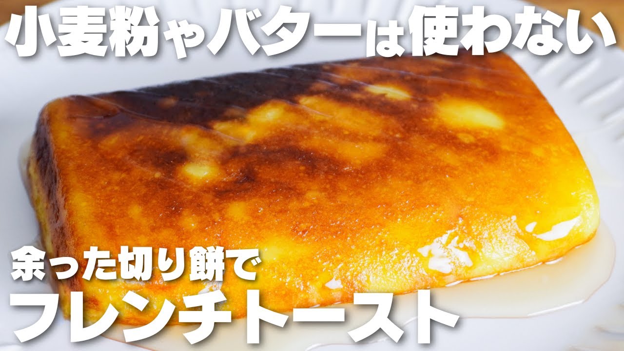 【材料4つ】切り餅で作る！小麦粉、バターを使わない！おもちフレンチトースト作り方！【syun cooking】