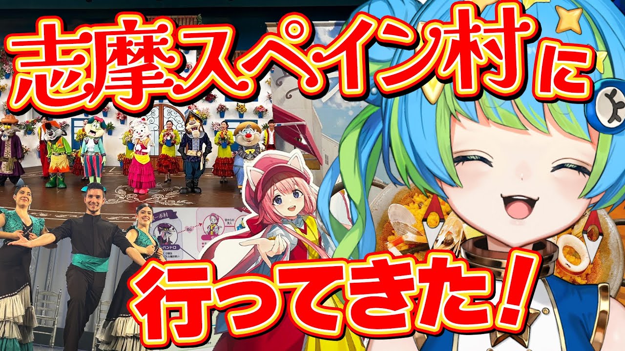 【旅行レポ】志摩スペイン村に行ってきたぞ！ ※ショーのネタバレ注意  #ほーいかなめです #ジオテクノロジーズ #vtuber #志摩スペイン村