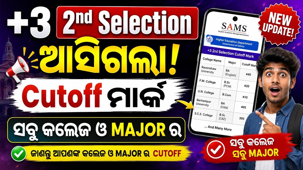 +3 Second Selection Cutoff Marks Released। How To Check Plus3 2nd Merit List Cutoff Marks 2026।