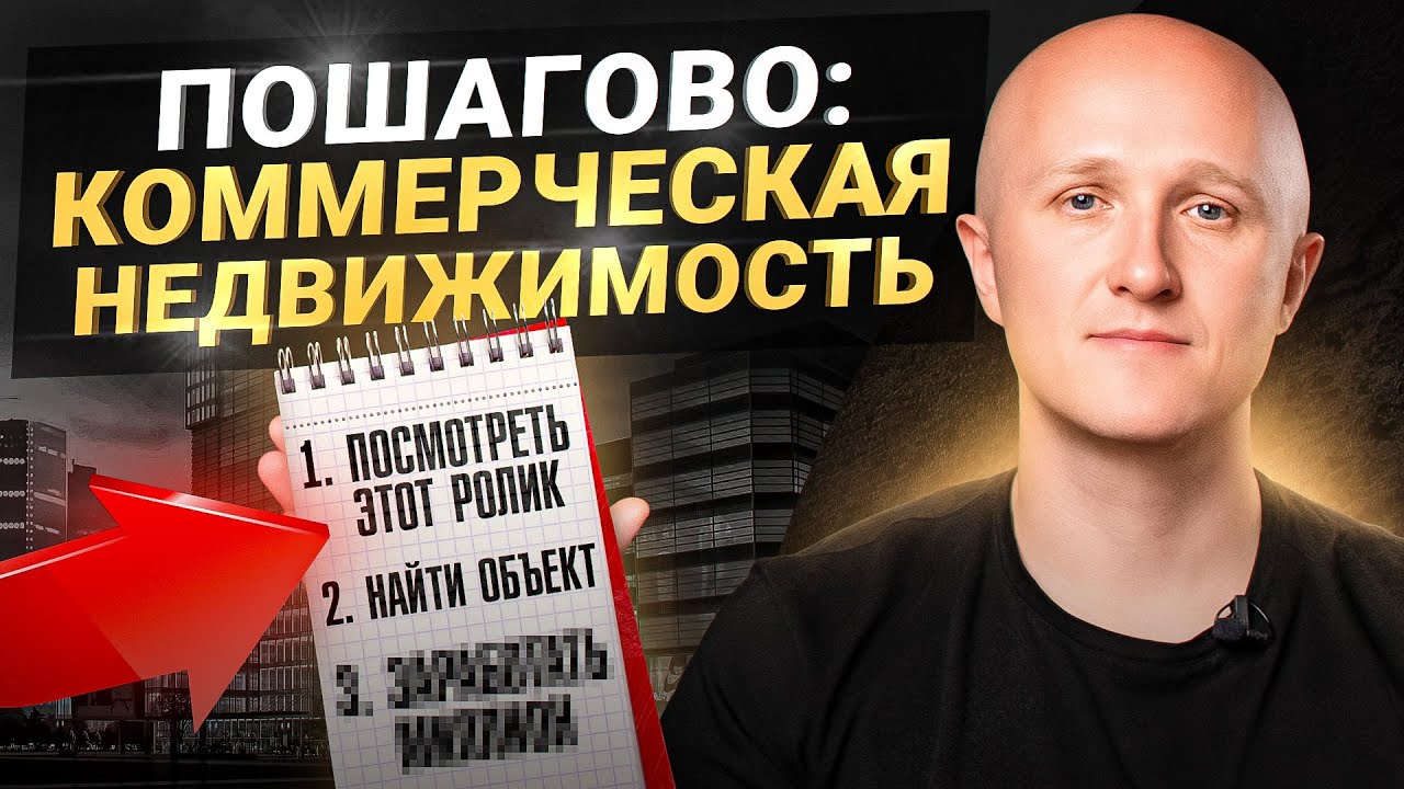 Пошаговая инструкция – как зарабатывать на коммерческой недвижимости