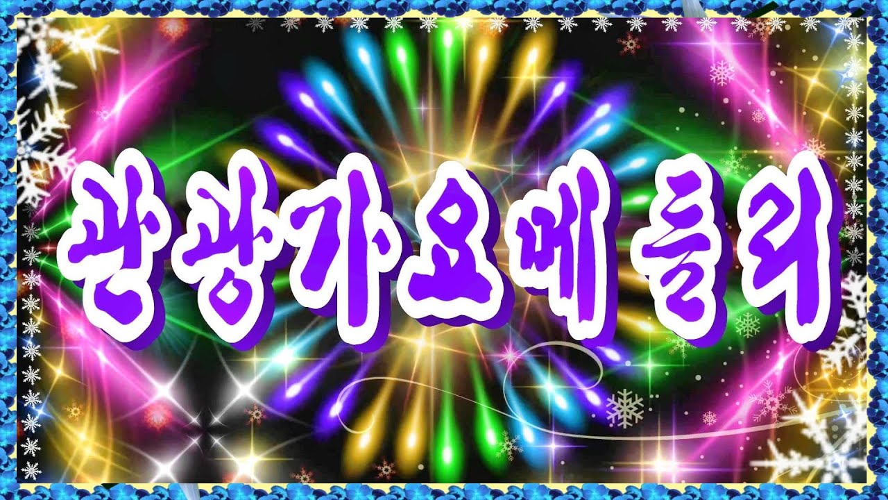#신바람관광메들리 #관광꽃바람​버스#트롯트메들리​#디스코메들리​#신바람디스코​📺대나무가요tv📹26.02.03