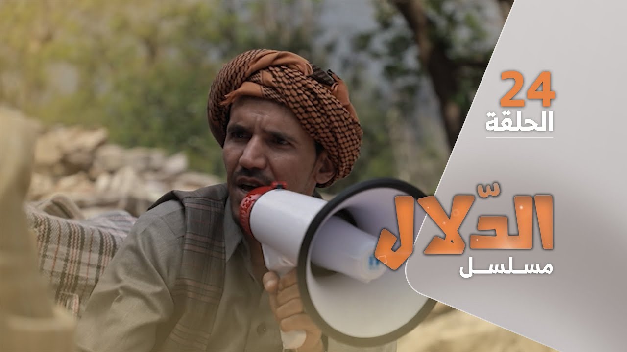 مسلسل الدلال | مع صلاح الوافي و محمد قحطان | الحلقة 24