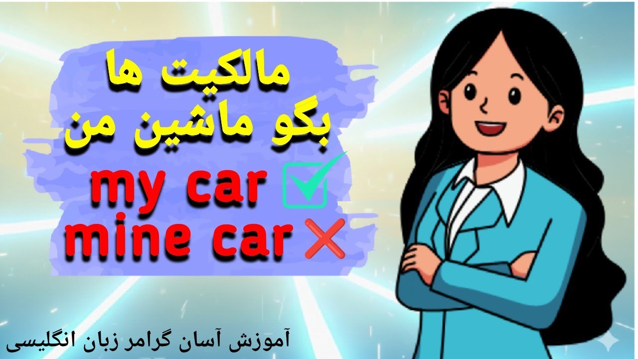 گرامر انگلیسی: مالکیت در گرامر انگلیسی سریع و آسان - my, your, his, her, its, our, their