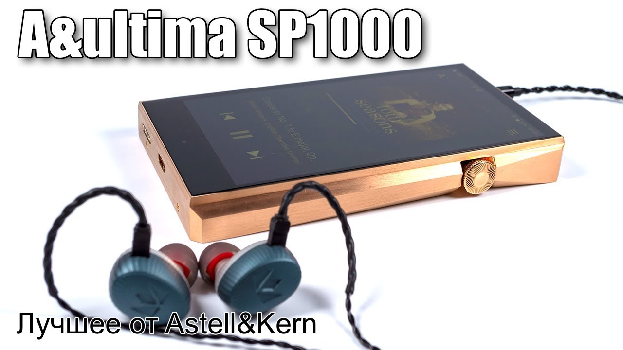 Обзор Astell&Kern A&ultima SP1000