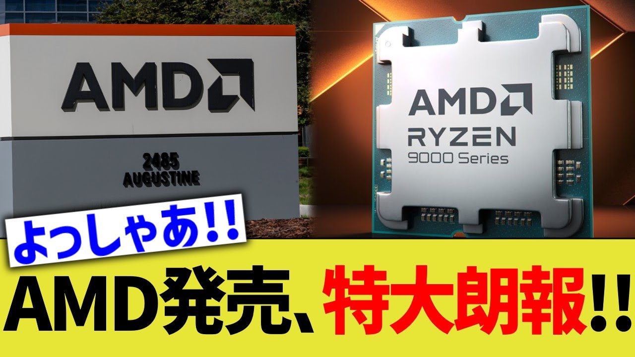 AMD発売、特大朗報！！