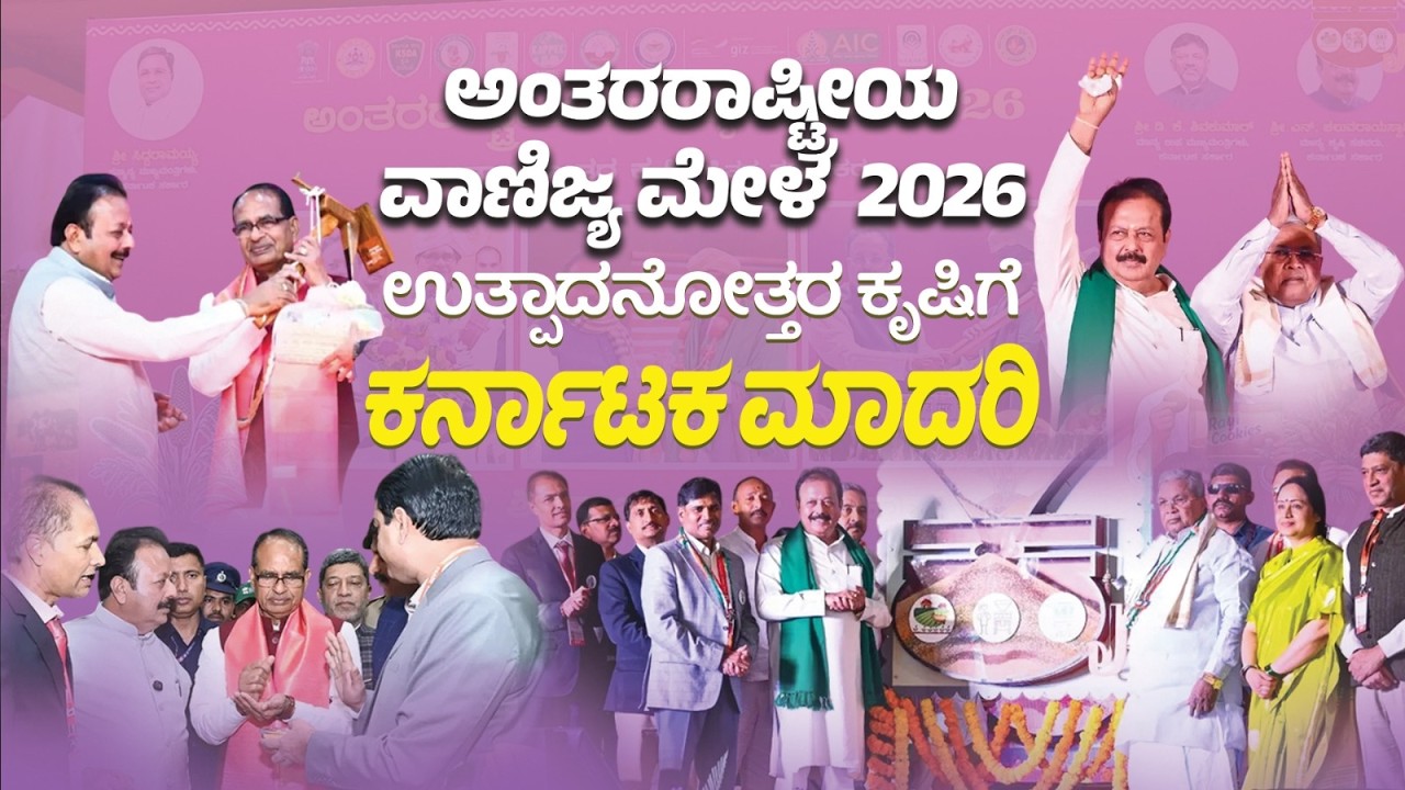 ಅಂತರರಾಷ್ಟ್ರೀಯ ವಾಣಿಜ್ಯ ಮೇಳ - 2026ರ ಅಭೂತಪೂರ್ವ ಯಶಸ್ಸು | ಉತ್ಪಾದನೋತ್ತರ ಕೃಷಿಗೆ ಕರ್ನಾಟಕ ಮಾದರಿ |