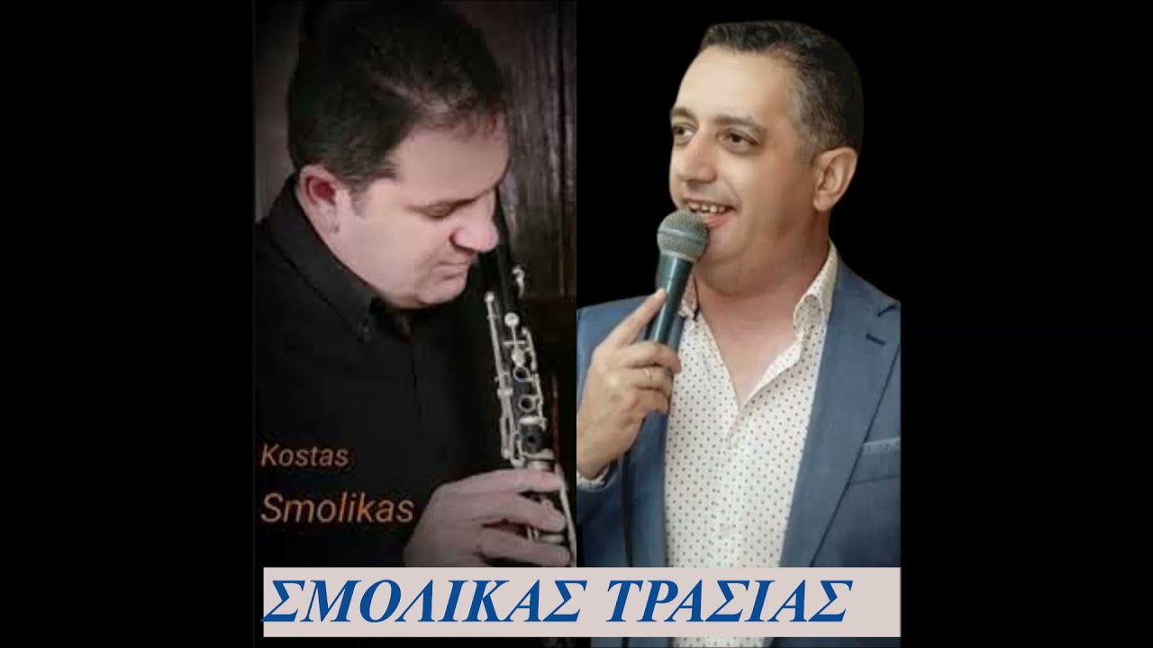 ΚΩΣΤΑΣ ΣΜΟΛΙΚΑΣ - ΦΩΤΗΣ ΤΡΑΣΙΑΣ ΚΡΥΑ ΒΡΥΣΗ Νο 3