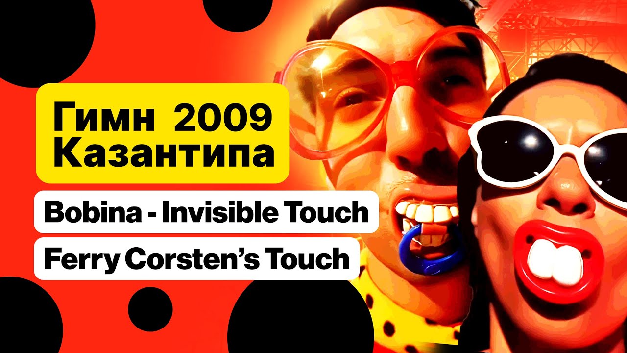 Гимн Казантипа 2009 | Bobina - Invisible Touch (Ferry Corsten’s Touch)