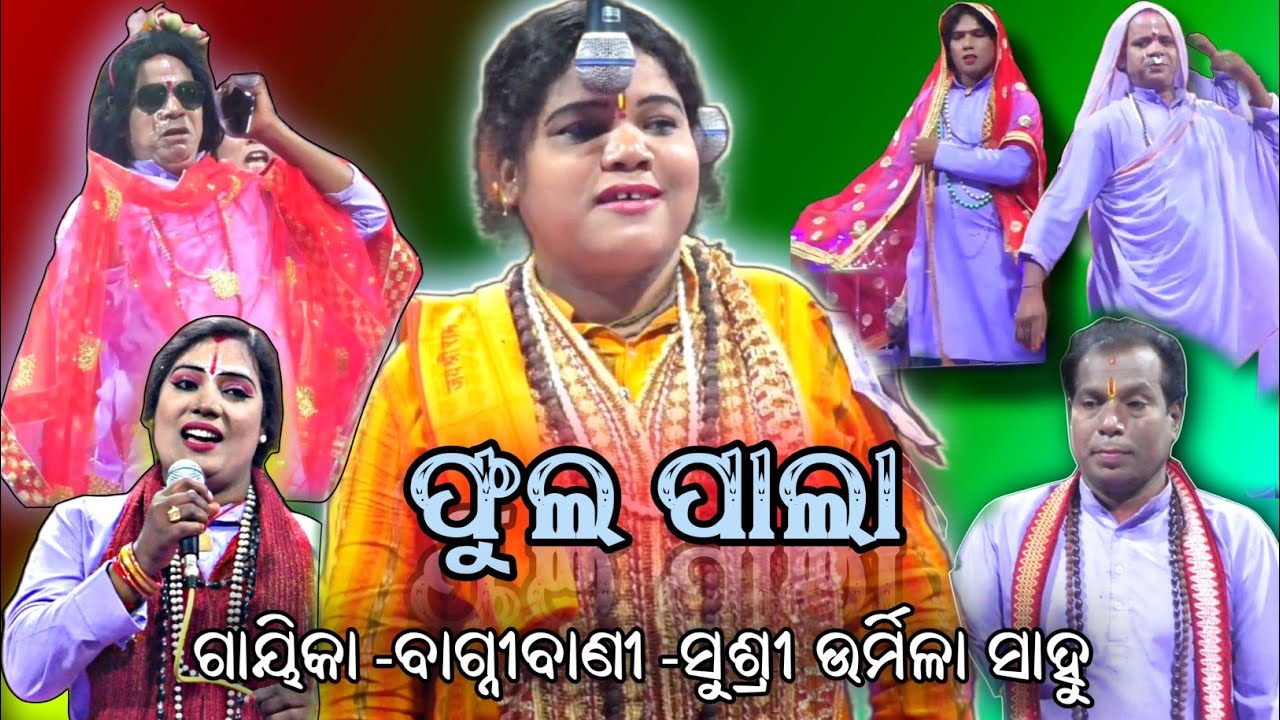 ଗାୟିକା -ବାଗ୍ନୀବାଣୀ -ସୁଶ୍ରୀ ଉର୍ମିଳା ସାହୁ ଙ୍କ |ପୁଲ ପାଲା || ଦ୍ୱିତୀୟ ଭାଗ ||FULL ODIA PALA ||
