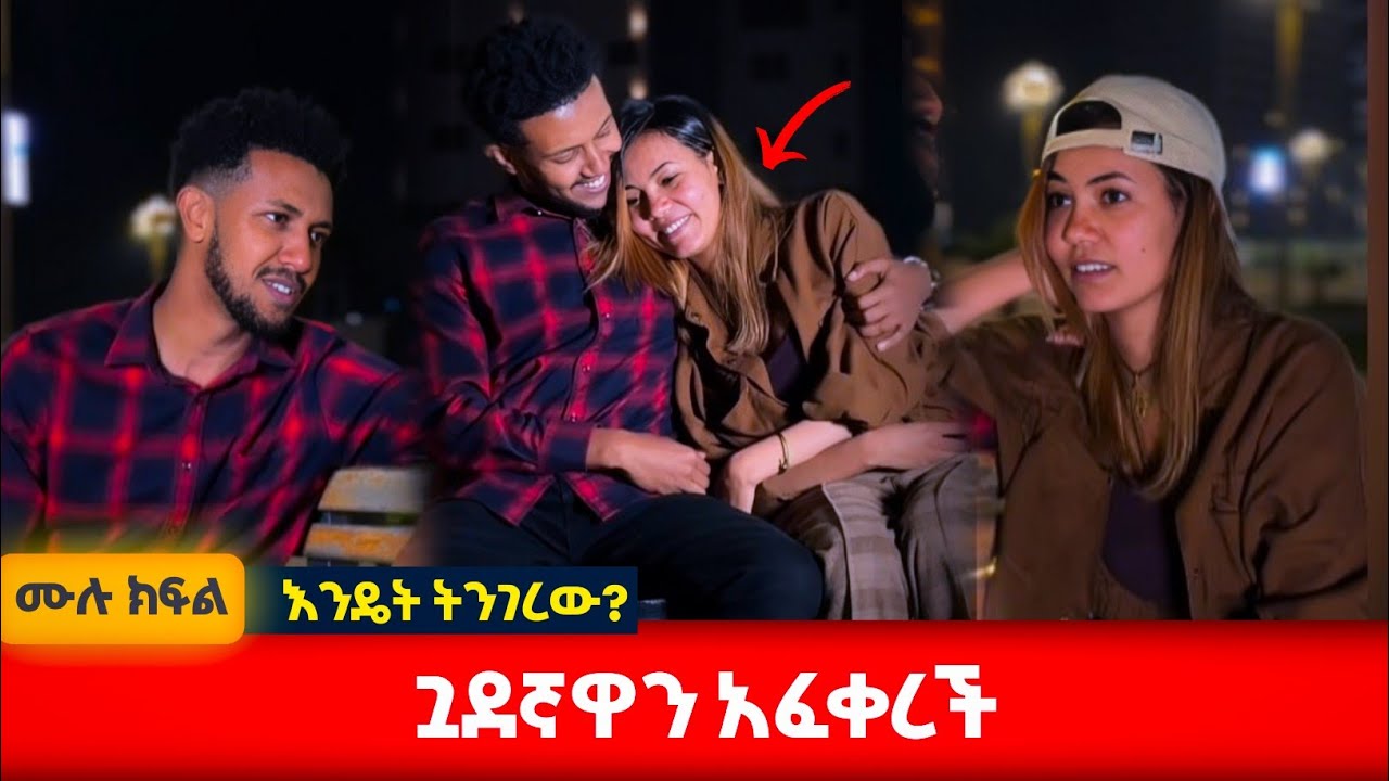 ጓደኛዋን ያፈቀረች ሴት መጨረሻ
