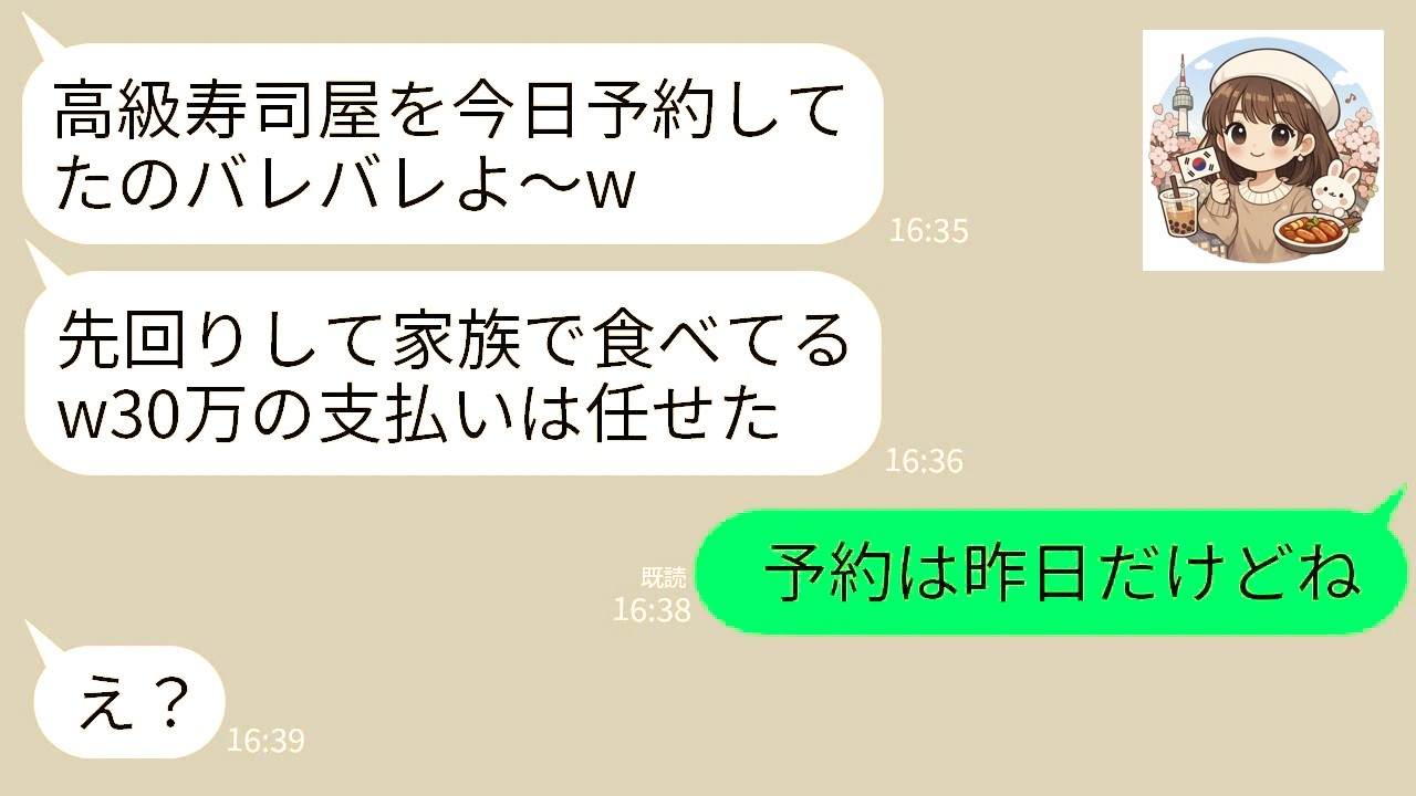 【LINE】母の還暦祝いで予約した高級寿司屋に先回りする奢られ前提の義姉一家「料理は食べとくねw支払いよろしく」→私「予約したのは昨日ですけど？」義姉「え？」→結果w