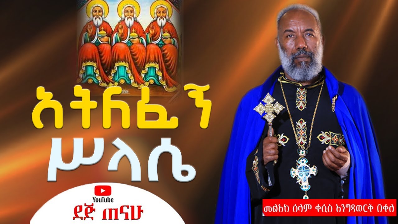 አትለፈኝ  ሥላሴ | ቀሲስ ዘማሪ እንግዳወርቅ በቀል | Kesis Zemari Engdawork Bekele | New Orthodox mezmur