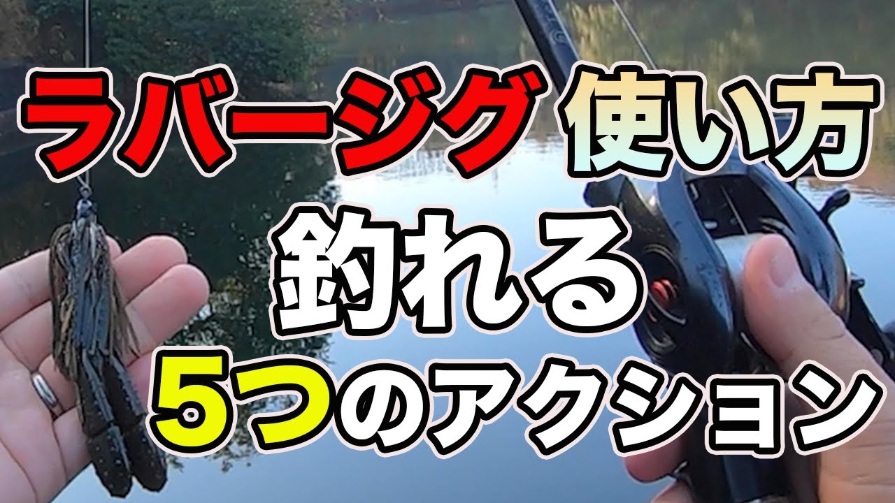 【バス釣り】ラバージグの使い方や動かし方（アクション）解説!!おかっぱりで冬を極めるための釣れる方法も紹介!!【シェイク】【ジグスト】【ズル引き】