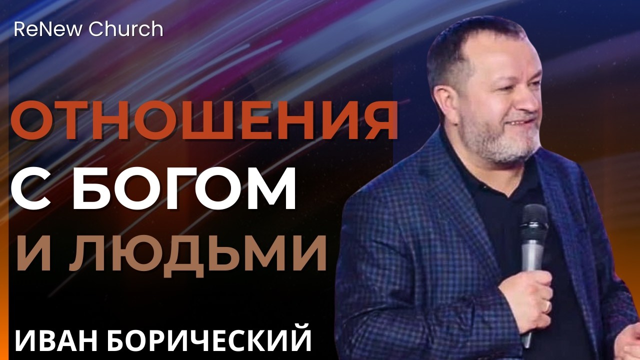 ОТНОШЕНИЯ С БОГОМ И ЛЮДЬМИ | Пастор Иван Боричевский | Проповедь ReNew Church | Feb 22nd, 2026