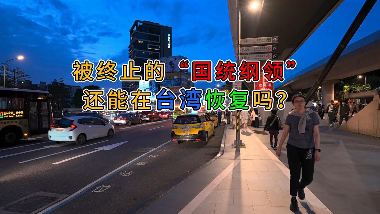 被终止的&ldquo;国统纲领&rdquo;，还能在台湾恢复吗？