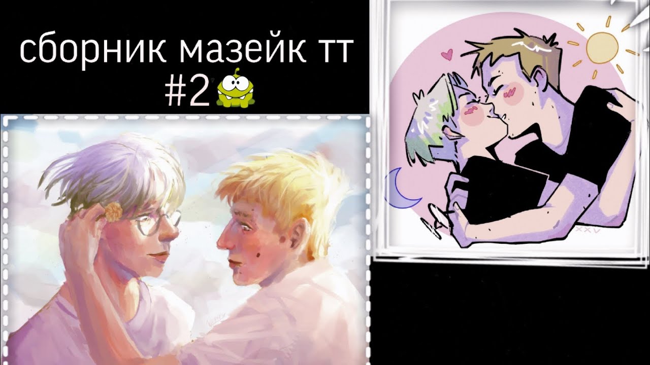 сборник мазейк #2 (чо читать умеешь)