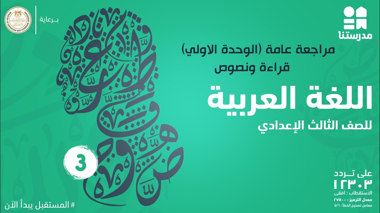 مراجعة عامة (الوحدة الاولي) - قراءة ونصوص | الصف الثالث الإعدادي | اللغة العربية