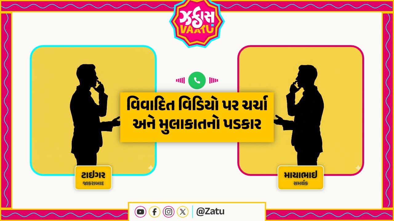 લીક થયો વિવાદિત કૉલ: દેવાયત VS ટાઇગર | મુલાકાતનો ખુલ્લો પડકાર | પહેલીવાર સાંભળો આખું રેકોર્ડિંગ!