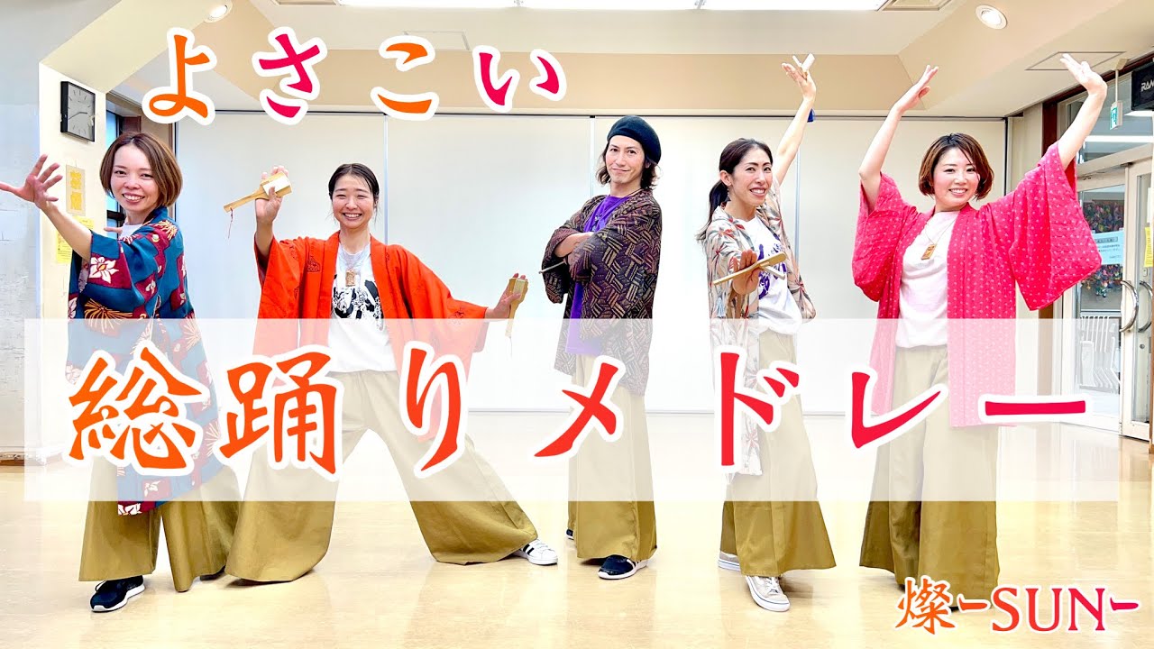 【よさこい総踊りメドレー】正調よさこい→ひふみ→南中ソーラン→シャケサンバ《燦-SUN-》
