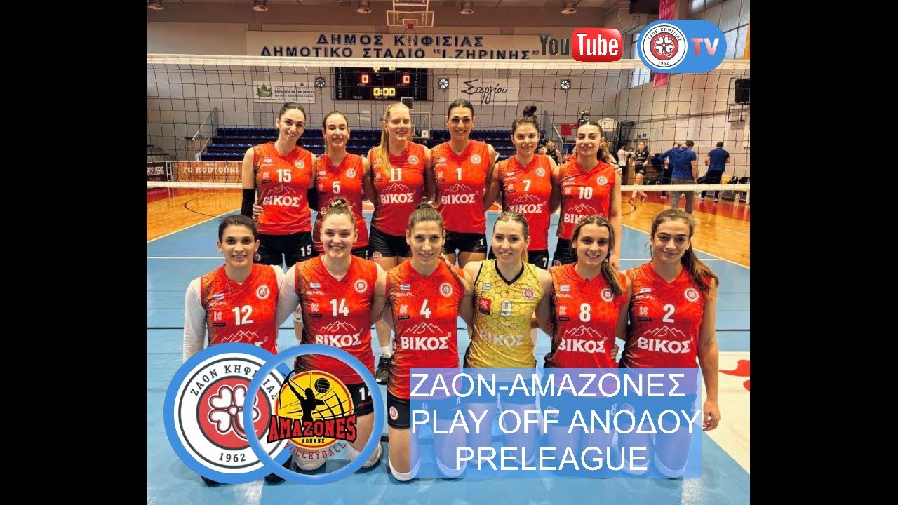 LIVE| ΖΑΟΝ-ΑΜΑΖΟΝΕΣ, Preleague ,PLAY OFF Ανόδου , Volleyball Γυναικών