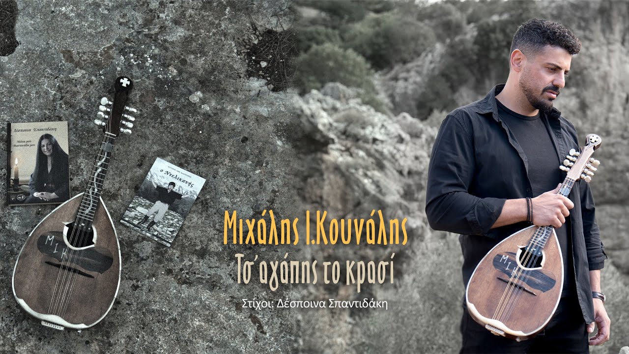 Μιχάλης Ι. Κουνάλης - Τσ’ αγάπης το κρασί