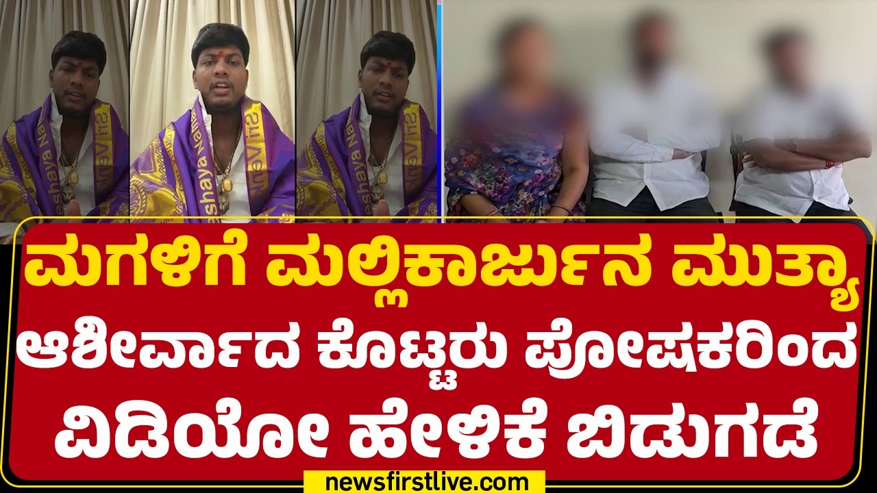 Yadagiri Incident : ಅಪ್ಪಾಜಿ ದೇವರ ಸಮಾನವೆಂದು ಹೇಳಿದ ಬಾಲಕಿ ಪೋಷಕರು | Mallikarjun Mutya | @newsfirst