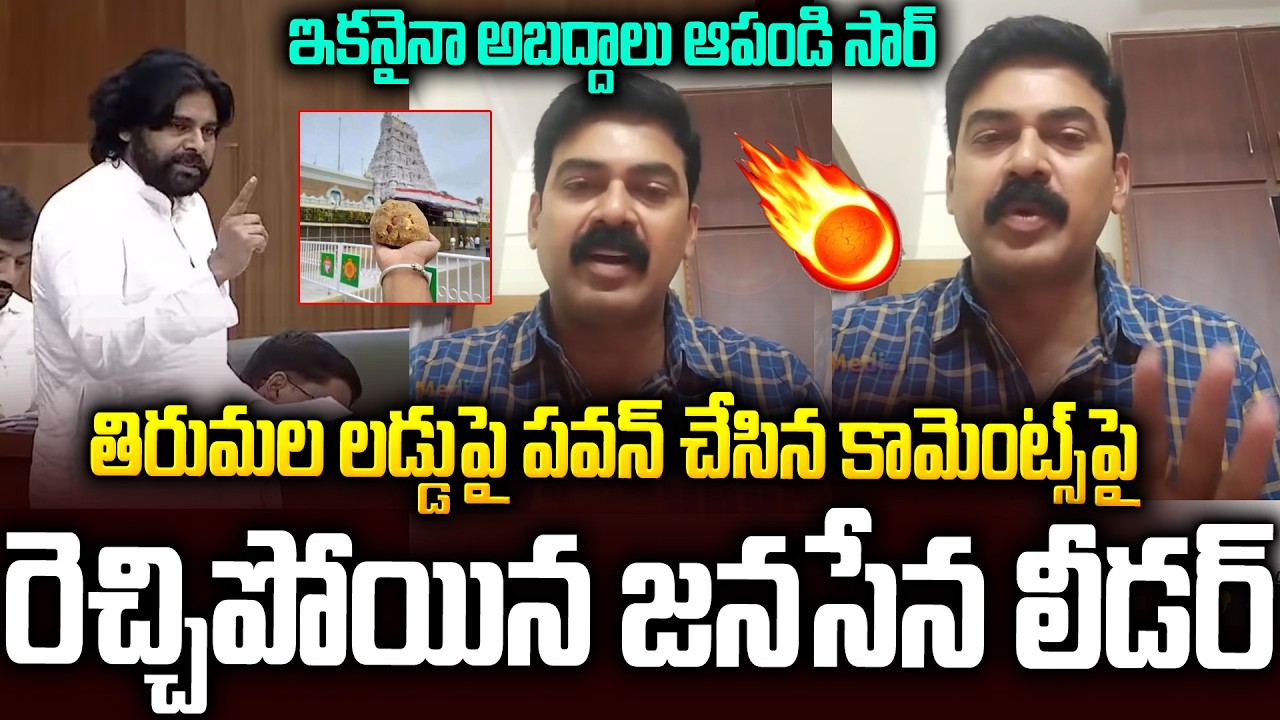 ఛీ నువ్వసలు లీడర్ వేనా?🔥🔥పవన్ పై రెచ్చిపోయిన జనసేన లీడర్ #janasena Activist Serious On #pawankalyan
