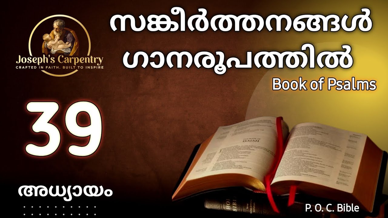 സങ്കീർത്തനങ്ങൾ/ Psalms (SANGEERTHANANGAL) ഗാനരൂപത്തിൽ അധ്യായം- 39 || Psalm Chapter 39 || #psalms