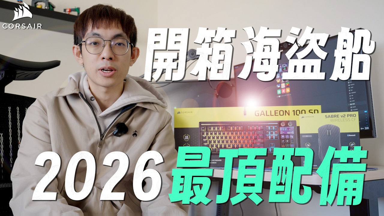 一隻要價上萬的鍵盤？2026最頂鍵鼠！海盜船新品開箱 「CORSAIR GALLEON 100 SD」、「SABRE v2 PRO Wireless CF」