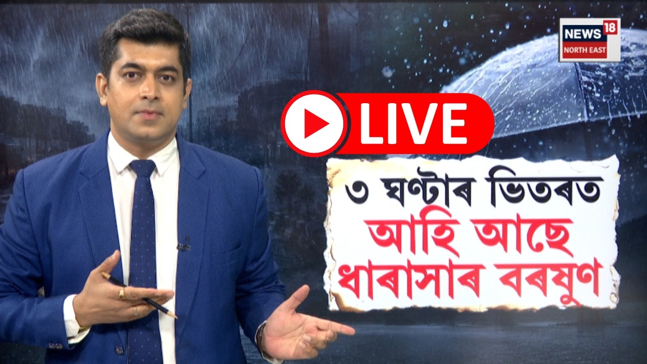 Weather Update Live | সাৱধান! ৩ জিলাত ধাৰাসাৰ বৰষুণৰ সতৰ্কবাণী। ৩ঘণ্টাৰ ভিতৰত আহি আছে ধাৰাসাৰ বৰষুণ
