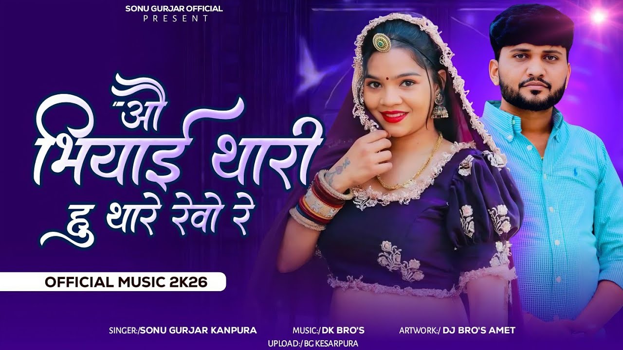 New Rajsthani song 2026 | औ भियाई थारी हु थारे रेवो रे | सिंगर सोनू गुर्जर कानपुरा DJ DINESH KANPURA