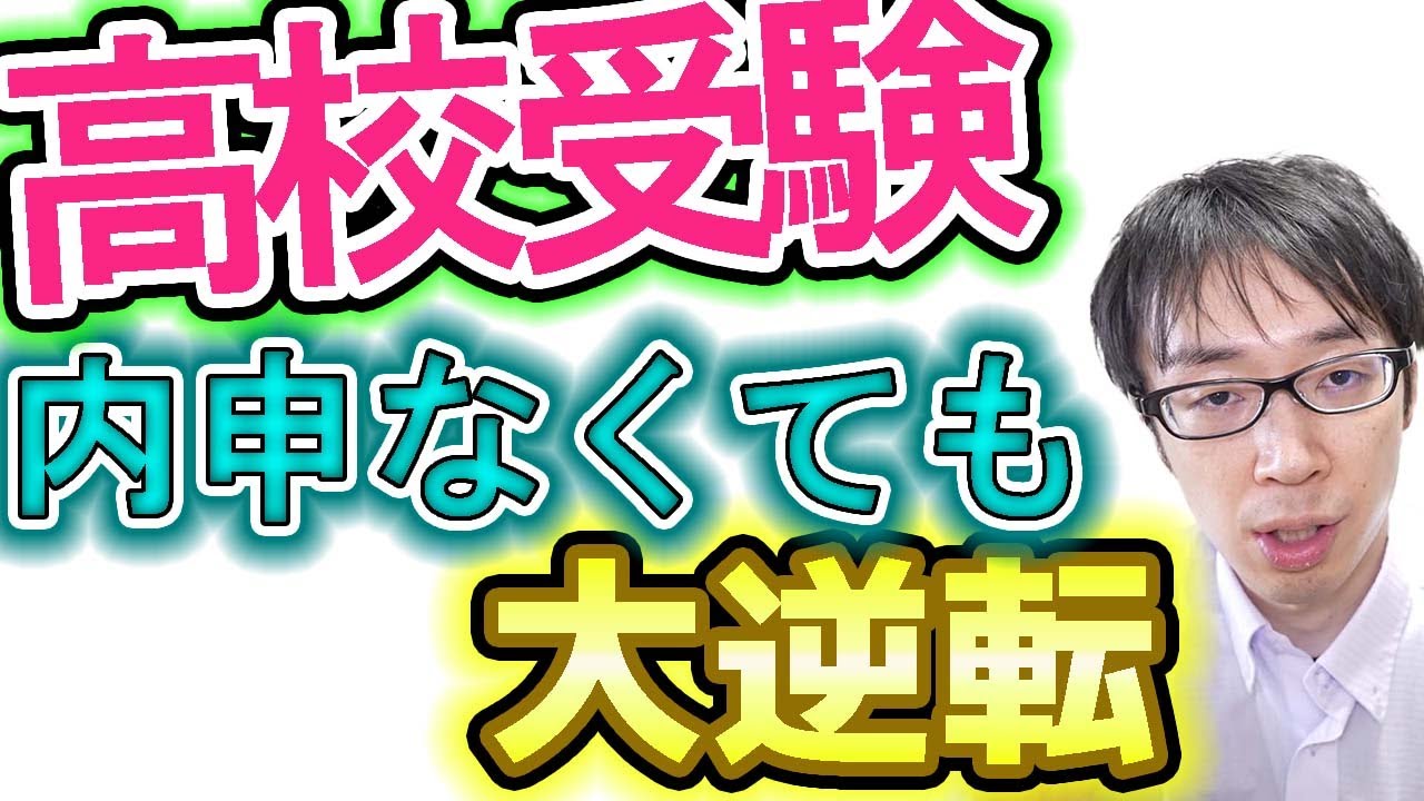 【高校受験】内申点なくても、大逆転する方法【受験対策】